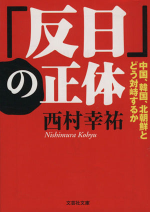 【文庫】 「反日」の正体 中国、韓国、北朝鮮とどう対峙するか (文芸社文庫 に 1-2) [文庫] 西村 幸祐