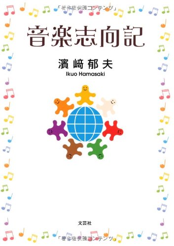 音楽志向記 濱﨑 郁夫