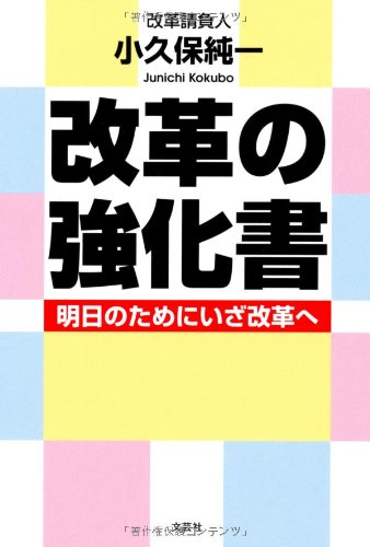 改革の強化書 明日のためにいざ改革へ 小久保 純一