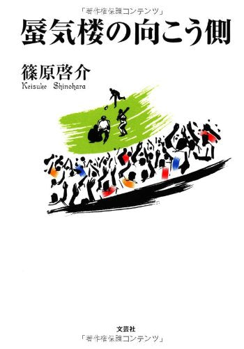 蜃気楼の向こう側 篠原 啓介