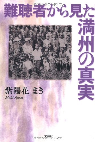 難聴者から見た 満州の真実 [単行本（ソフトカバー）] 紫陽花 まき