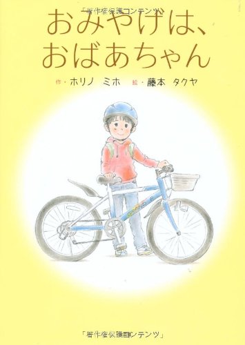 おみやげは、おばあちゃん [Apr 01， 2013] 作:ホリノ ミホ 絵:藤本 タクヤ