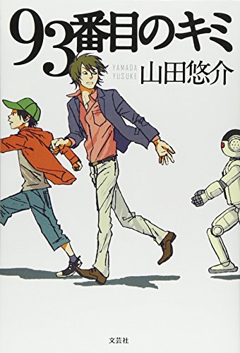 93番目のキミ [Apr 18， 2013] 山田 悠介