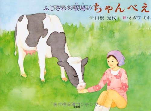 ふじさわの牧場のちゃんべえ 作:山根 光代 絵:オガワ ミホ