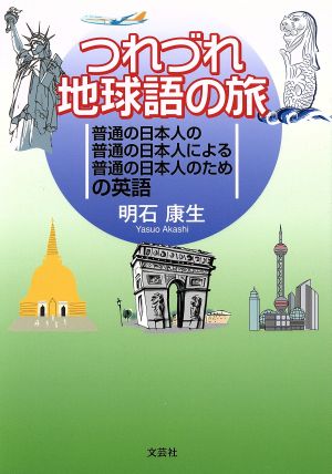 つれづれ地球語の旅 普通の日本人の普通の日本人による普通の日本人のための英語 明石 康生