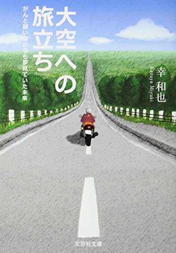 【文庫】 大空への旅立ち がんと闘いながらも夢見ていた未来 (文芸社文庫 み 3-1) [文庫] [Jul 26， 2013] 幸 和也