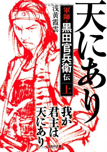 【文庫】 我が君主は天にあり 上 軍師・黒田官兵衛伝 (文芸社文庫 あ 4-1) [文庫] [Aug 03， 2013] 浅黄 霞雲