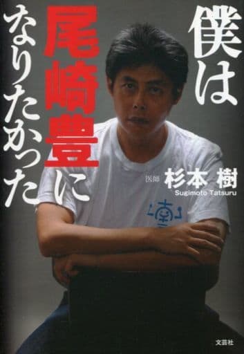 僕は尾崎豊になりたかった [単行本（ソフトカバー）] 杉本 樹