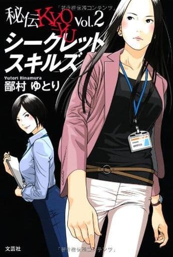 秘伝KYO‐YU Vol.2 シークレットスキルズ 鄙村 ゆとり