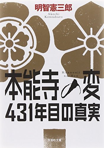 【文庫】 本能寺の変 431年目の真実 (文芸社文庫) [文庫] [Dec 03， 2013] 明智 憲三郎
