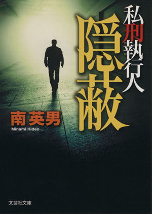 【文庫】 隠蔽 私刑執行人 (文芸社文庫 み 2-8) [文庫] 南 英男