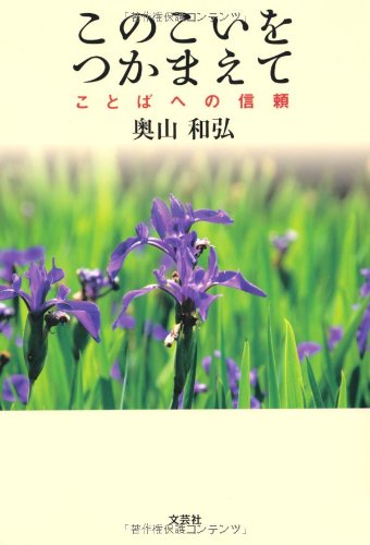 このこいをつかまえて ことばへの信頼 奥山 和弘