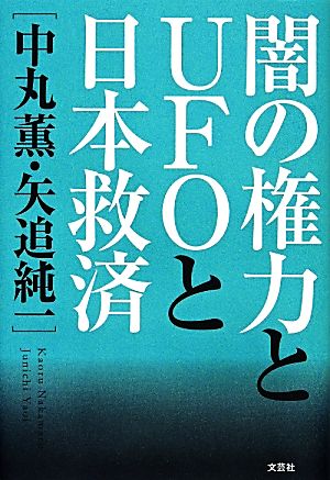 闇の権力とUFOと日本救済 [単行本（ソフトカバー）] 中丸 薫 矢追 純一