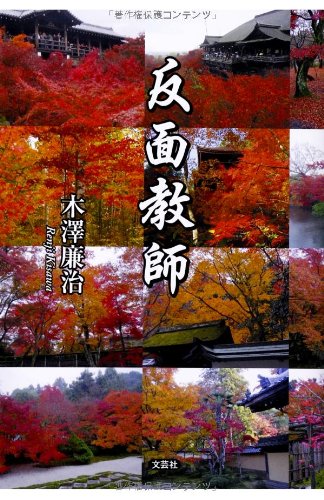 反面教師 [文庫] [May 01， 2014] 木澤 廉治