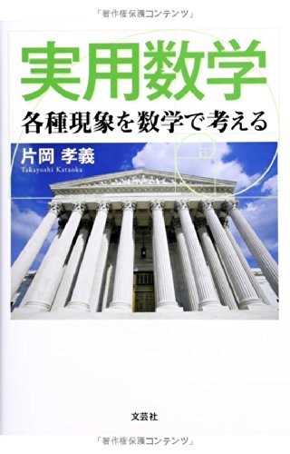 実用数学 各種現象を数学で考える 片岡 孝義