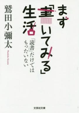 【文庫】 まず「書いてみる」生活 「読書」だけではもったいない (文芸社文庫 わ 1-4) [文庫] 鷲田 小彌太