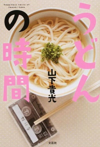 うどんの時間 [単行本（ソフトカバー）] 山下 貴光
