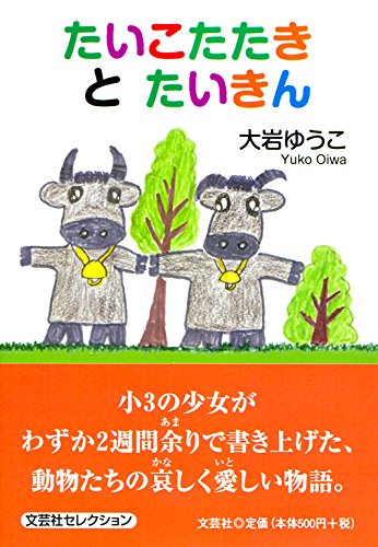 たいこたたきとたいきん 大岩 ゆうこ