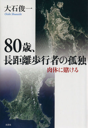 80歳、長距離歩行者の孤独 肉体に賭ける [単行本（ソフトカバー）] 大石 俊一