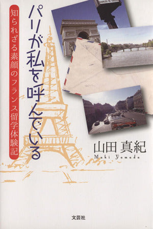 パリが私を呼んでいる 知られざる素顔のフランス留学体験記 [単行本（ソフトカバー）] 山田 真紀