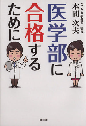 医学部に合格するために [単行本（ソフトカバー）] [Dec 01， 2014] 本間 次夫