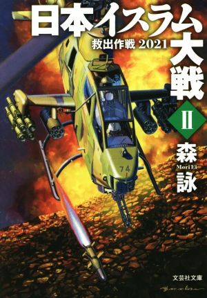 【文庫】 日本イスラム大戦 II 救出作戦2021 (文芸社文庫) [文庫] 森 詠