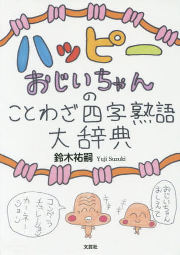 ハッピーおじいちゃんのことわざ四字熟語大辞典 鈴木 祐嗣