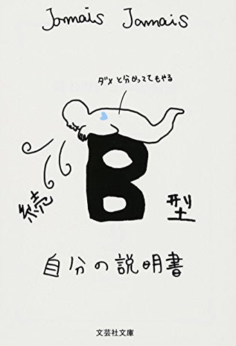 【文庫】 続 B型自分の説明書 (文芸社文庫 じ 1-5) [文庫] [Dec 04， 2015] Jamais Jamais