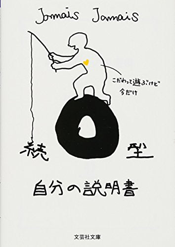 【文庫】 続 O型自分の説明書 (文芸社文庫 じ 1-8) [文庫] [Dec 04， 2015] Jamais Jamais