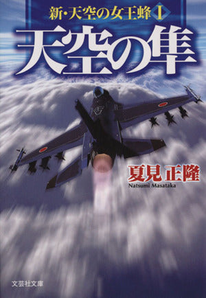 【文庫】 天空の隼 新・天空の女王蜂 Ⅰ (文芸社文庫 な 4-6) [文庫] [Jun 04， 2015] 夏見 正隆