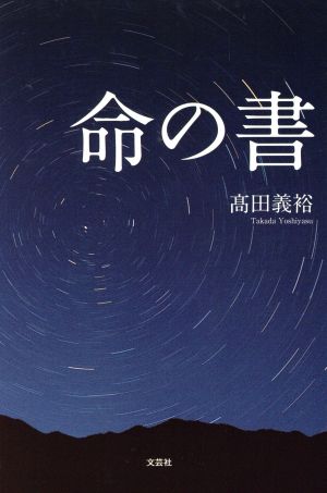 命の書 [Nov 01， 2015] 高田 義裕