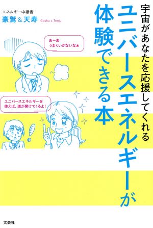 宇宙があなたを応援してくれる ユニバースエネルギーが体験できる本 [単行本（ソフトカバー）] 豪鷲&天寿