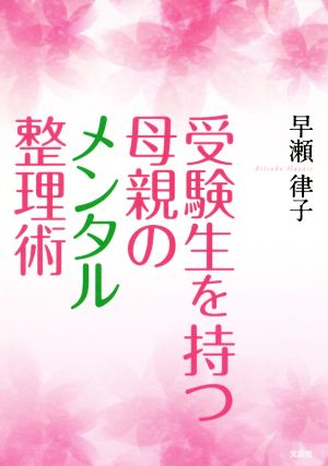受験生を持つ母親のメンタル整理術 [単行本（ソフトカバー）] 早瀬 律子