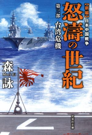 【文庫】 新編 日本中国戦争 怒濤の世紀 第三部 台湾危機 (文芸社文庫 も 4-7) [文庫] 森 詠