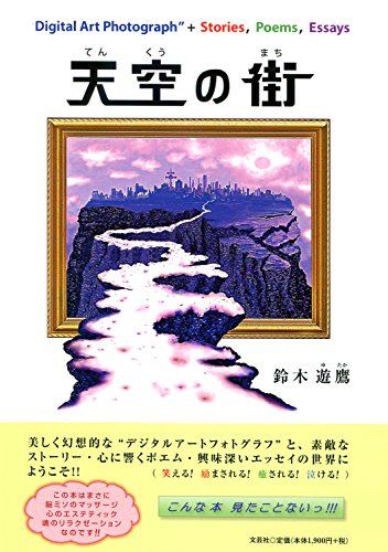 天空の街 [Nov 01， 2016] 鈴木 遊鷹