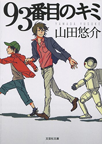 【文庫】 93番目のキミ (文芸社文庫 や 2-9) 山田 悠介