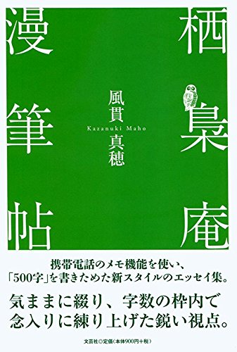栖梟庵漫筆帖 [単行本（ソフトカバー）] [Jun 01， 2016] 風貫 真穂