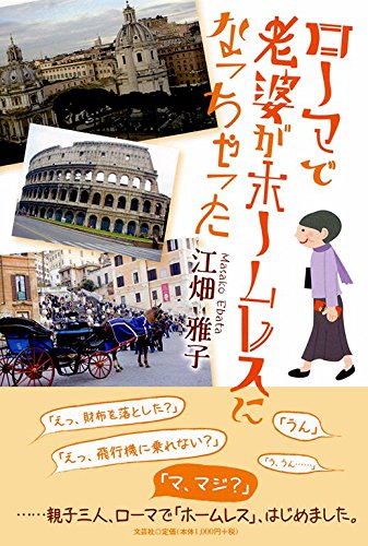 ローマで老婆がホームレスになっちゃった [Jun 01， 2016] 江畑 雅子