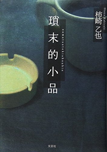 瑣末的小品 [単行本] [Aug 01， 2016] 柿崎 乙也