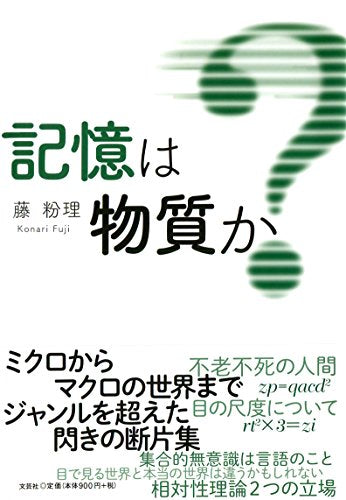 記憶は物質か [Oct 01， 2016] 藤 粉理