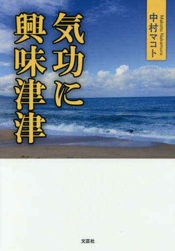 気功に興味津津 中村 マコト