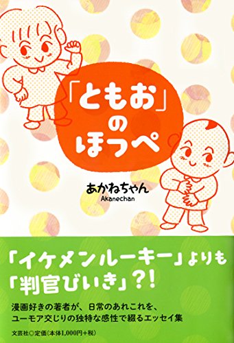 「ともお」のほっぺ [単行本（ソフトカバー）] あかねちゃん