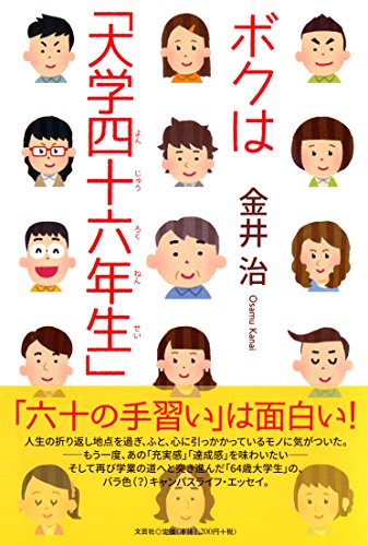ボクは「大学四十六年生」 [単行本（ソフトカバー）] 金井 治