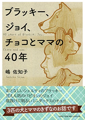 ブラッキー、ジョイ、チョコとママの40年 嶋 佐知子