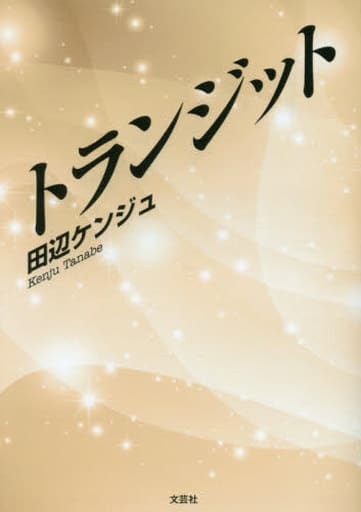 トランジット [Nov 01， 2016] 田辺 ケンジュ