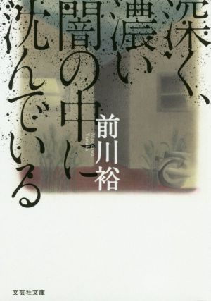 【文庫】 深く、濃い闇の中に沈んでいる (文芸社文庫 ま 1-1) [文庫] 前川 裕
