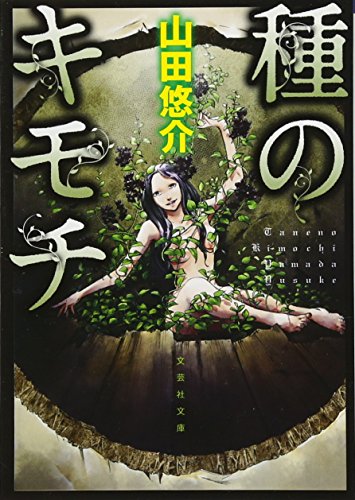 【文庫】 種のキモチ (文芸社文庫 や 2-10) [文庫] [Aug 04， 2016] 山田 悠介