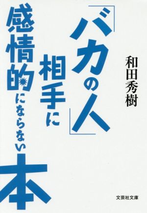【文庫】 「バカの人」相手に感情的にならない本 (文芸社文庫 わ 2-1) [文庫] [Aug 04， 2016] 和田 秀樹
