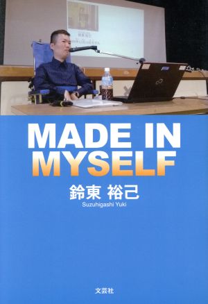 MADE IN MYSELF [単行本（ソフトカバー）] 鈴東 裕己