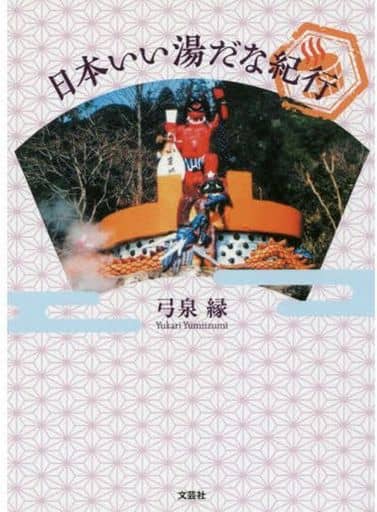 日本いい湯だな紀行 [文庫] 弓泉 縁